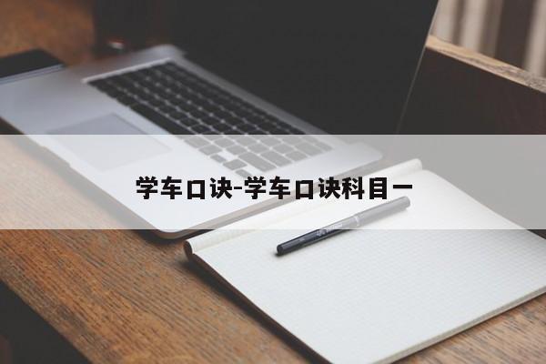 学车口诀-学车口诀科目一