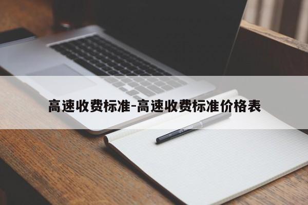 高速收费标准-高速收费标准价格表