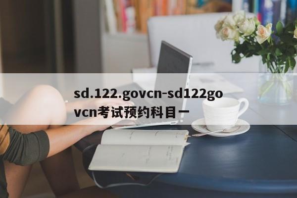 sd.122.govcn-sd122govcn考试预约科目一