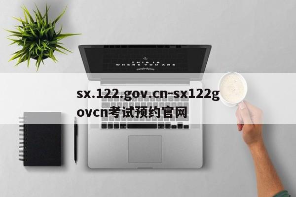 sx.122.gov.cn-sx122govcn考试预约官网