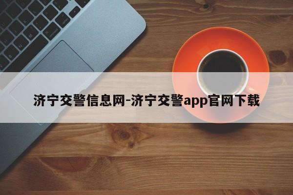 济宁交警信息网-济宁交警app官网下载