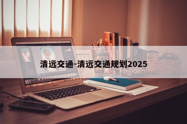 清远交通-清远交通规划2025