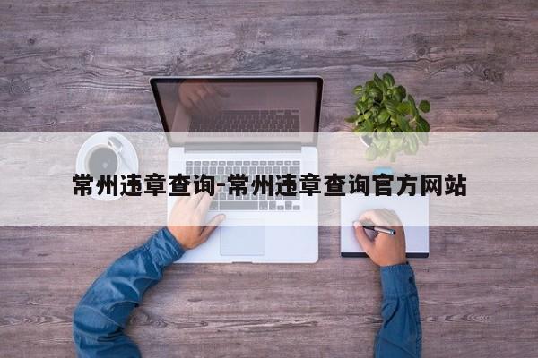 常州违章查询-常州违章查询官方网站