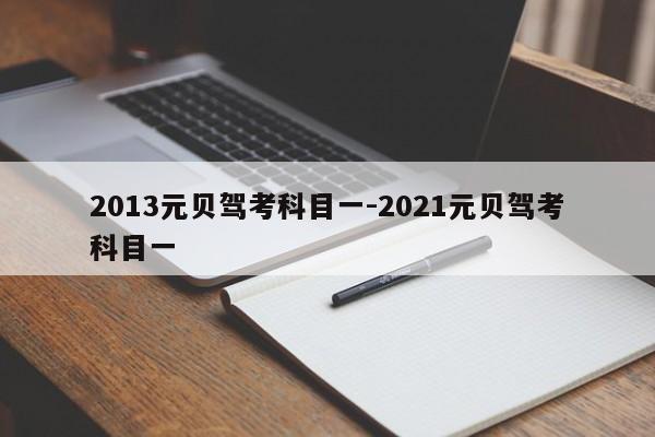 2013元贝驾考科目一-2021元贝驾考科目一