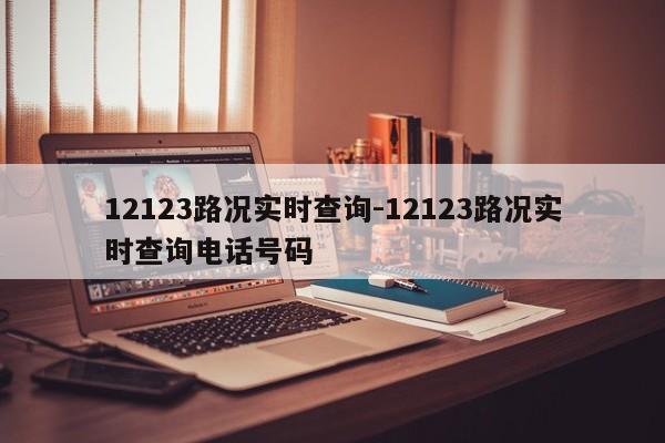 12123路况实时查询-12123路况实时查询电话号码