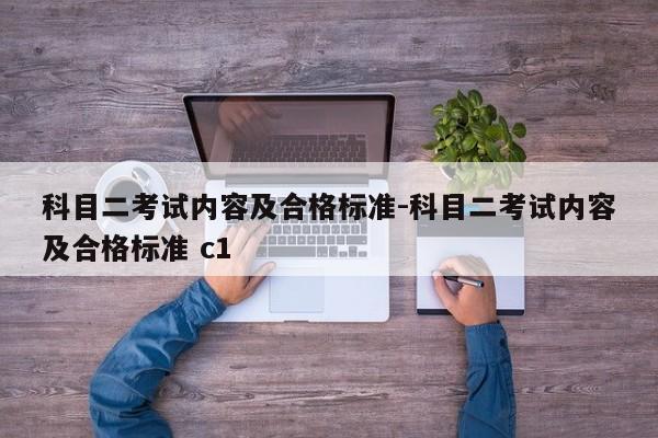 科目二考试内容及合格标准-科目二考试内容及合格标准 c1