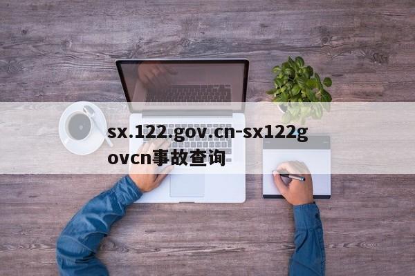 sx.122.gov.cn-sx122govcn事故查询