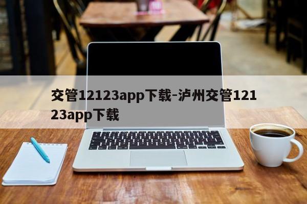 交管12123app下载-泸州交管12123app下载