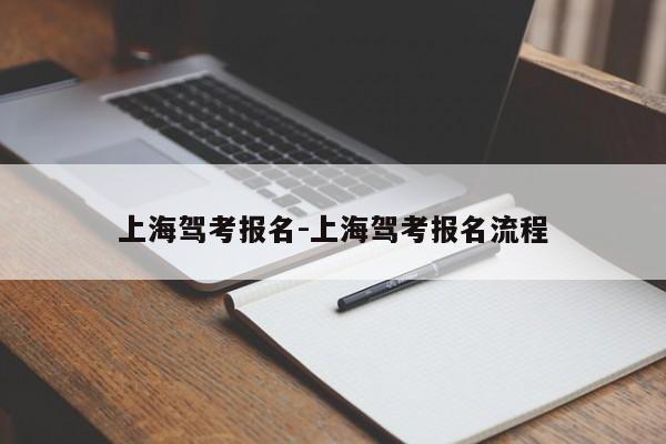 上海驾考报名-上海驾考报名流程