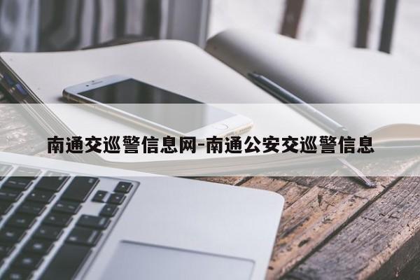 南通交巡警信息网-南通公安交巡警信息