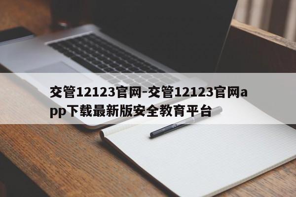 交管12123官网-交管12123官网app下载最新版安全教育平台