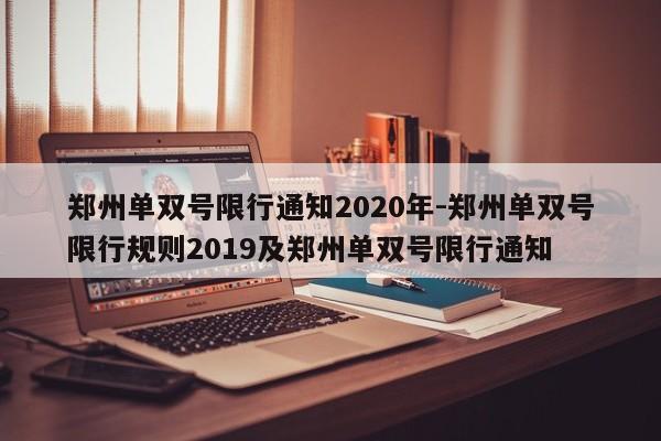 郑州单双号限行通知2020年-郑州单双号限行规则2019及郑州单双号限行通知