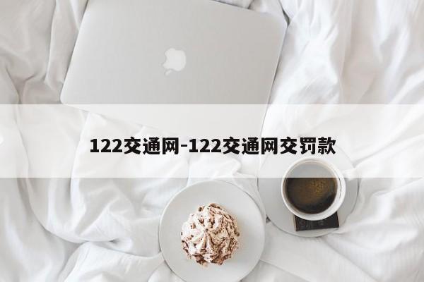 122交通网-122交通网交罚款