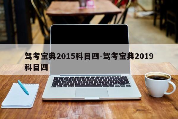 驾考宝典2015科目四-驾考宝典2019科目四