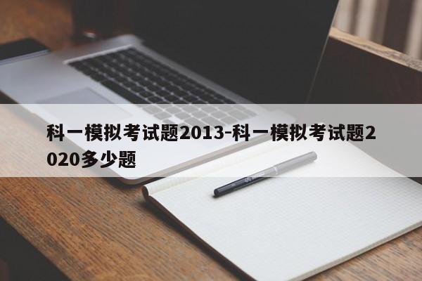 科一模拟考试题2013-科一模拟考试题2020多少题