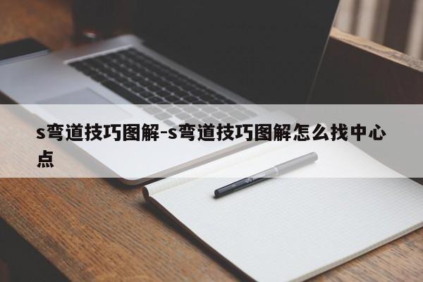 s弯道技巧图解-s弯道技巧图解怎么找中心点