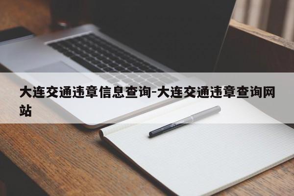 大连交通违章信息查询-大连交通违章查询网站