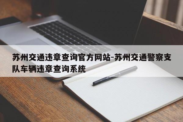 苏州交通违章查询官方网站-苏州交通警察支队车辆违章查询系统