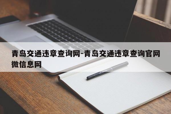 青岛交通违章查询网-青岛交通违章查询官网微信息网