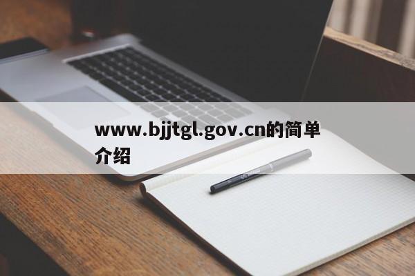 www.bjjtgl.gov.cn的简单介绍