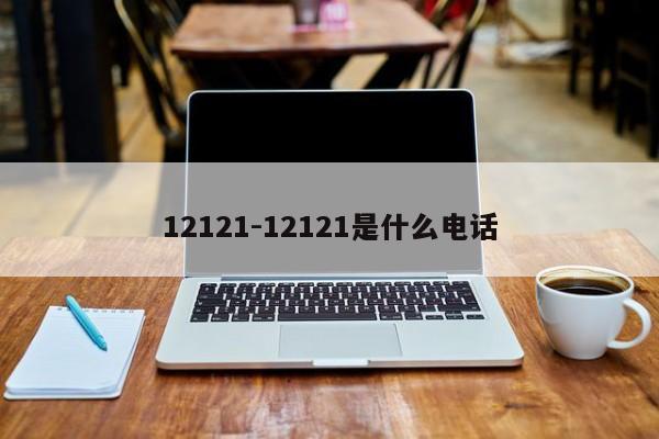 12121-12121是什么电话