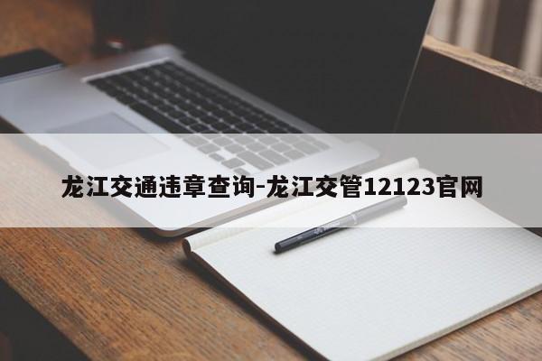 龙江交通违章查询-龙江交管12123官网