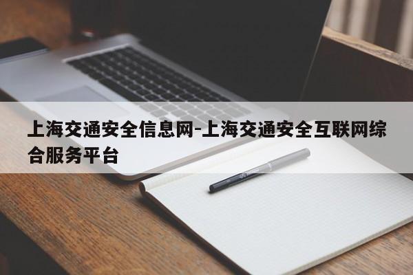 上海交通安全信息网-上海交通安全互联网综合服务平台