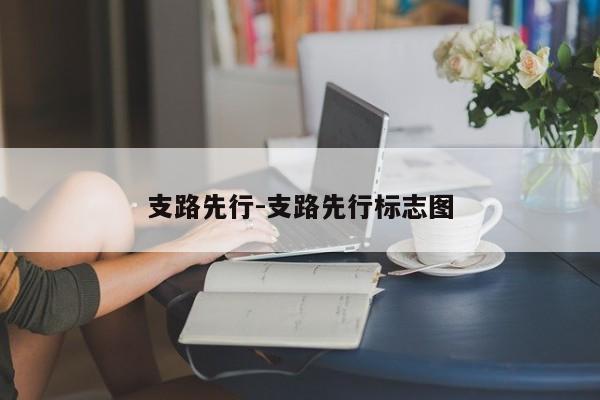 支路先行-支路先行标志图