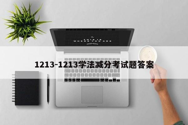 1213-1213学法减分考试题答案