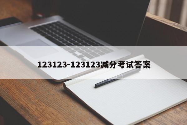 123123-123123减分考试答案