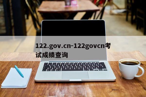 122.gov.cn-122govcn考试成绩查询