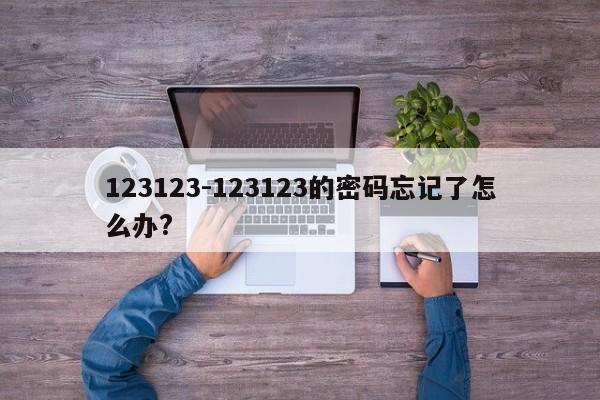 123123-123123的密码忘记了怎么办?