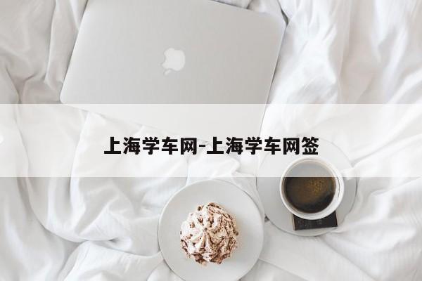 上海学车网-上海学车网签