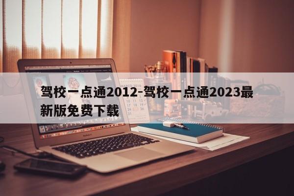 驾校一点通2012-驾校一点通2023最新版免费下载