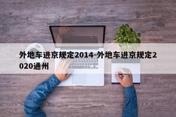 外地车进京规定2014-外地车进京规定2020通州