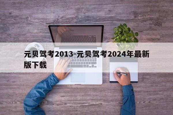 元贝驾考2013-元贝驾考2024年最新版下载