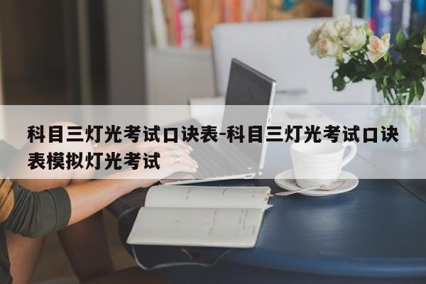 科目三灯光考试口诀表-科目三灯光考试口诀表模拟灯光考试