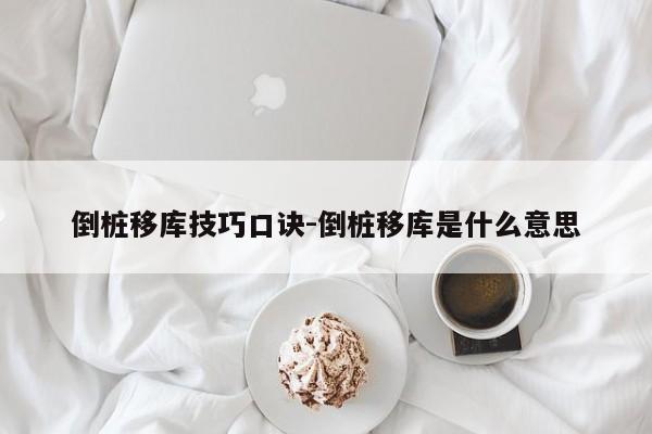 倒桩移库技巧口诀-倒桩移库是什么意思