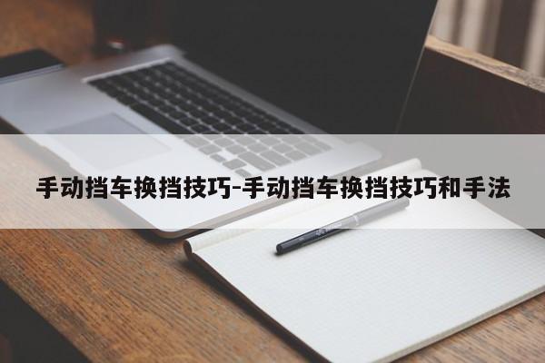 手动挡车换挡技巧-手动挡车换挡技巧和手法