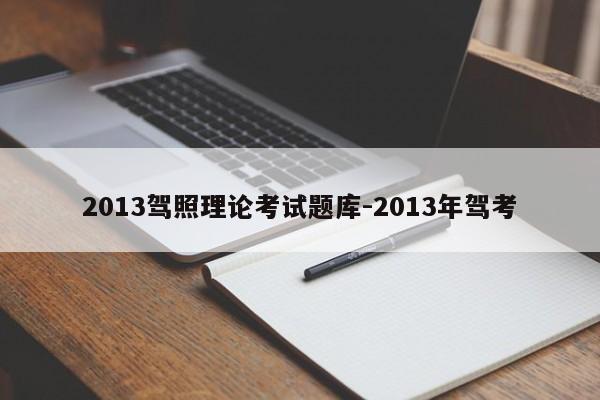 2013驾照理论考试题库-2013年驾考