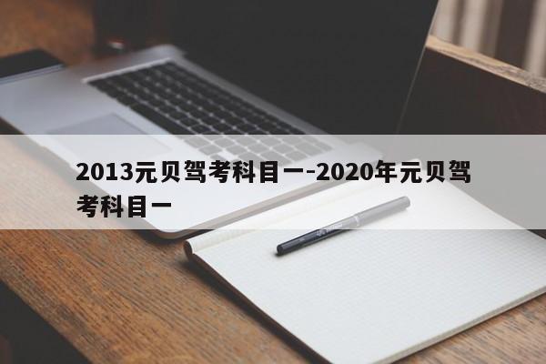 2013元贝驾考科目一-2020年元贝驾考科目一