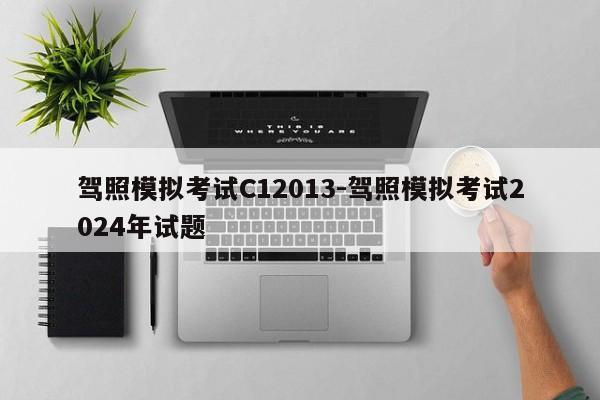 驾照模拟考试C12013-驾照模拟考试2024年试题