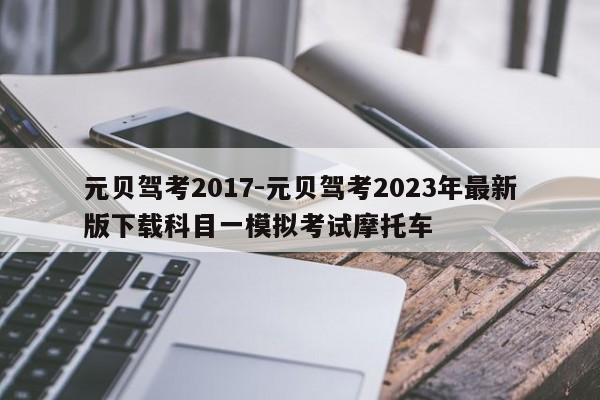 元贝驾考2017-元贝驾考2023年最新版下载科目一模拟考试摩托车