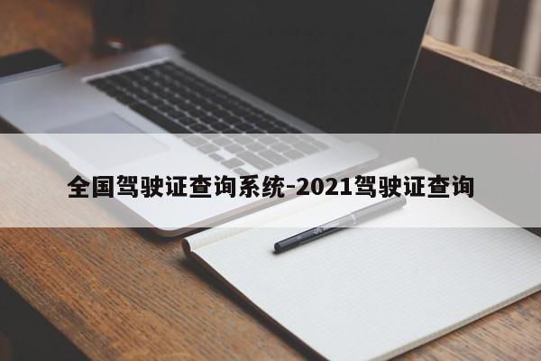 全国驾驶证查询系统-2021驾驶证查询