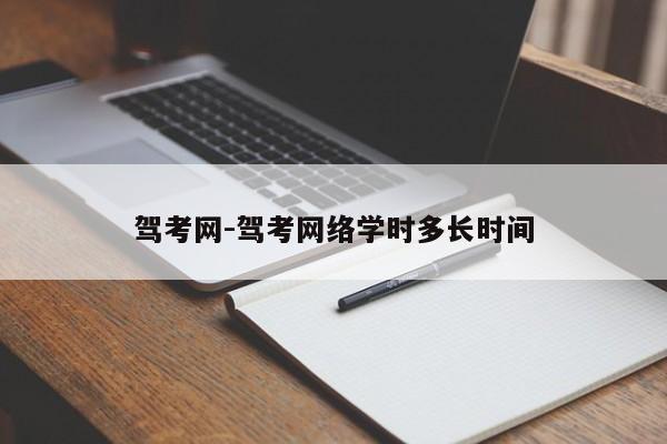 驾考网-驾考网络学时多长时间